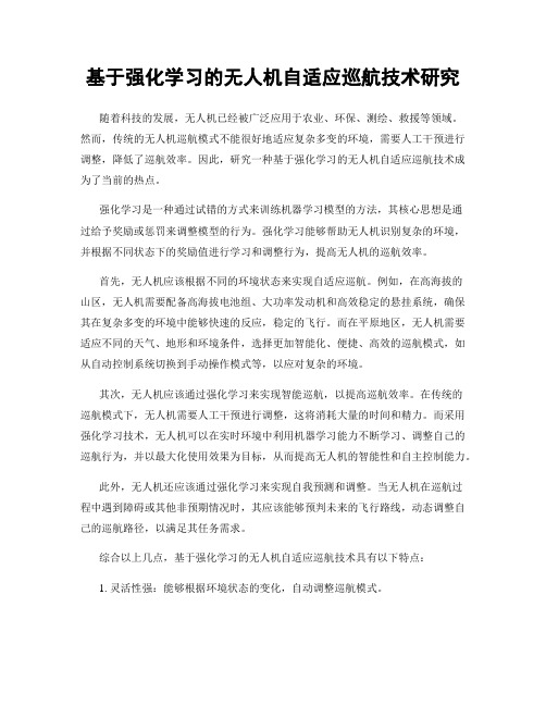 基于强化学习的无人机自适应巡航技术研究