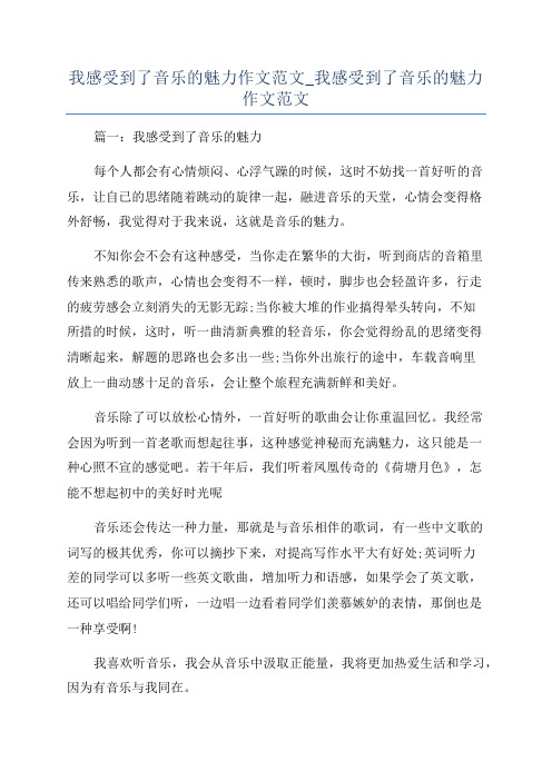 我感受到了音乐的魅力作文范文_我感受到了音乐的魅力作文范文