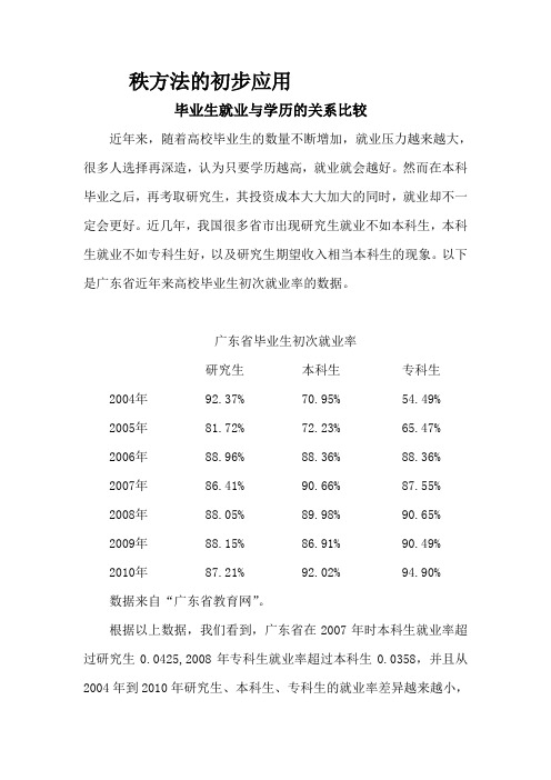 秩方法在毕业生就业与学历关系研究的应用