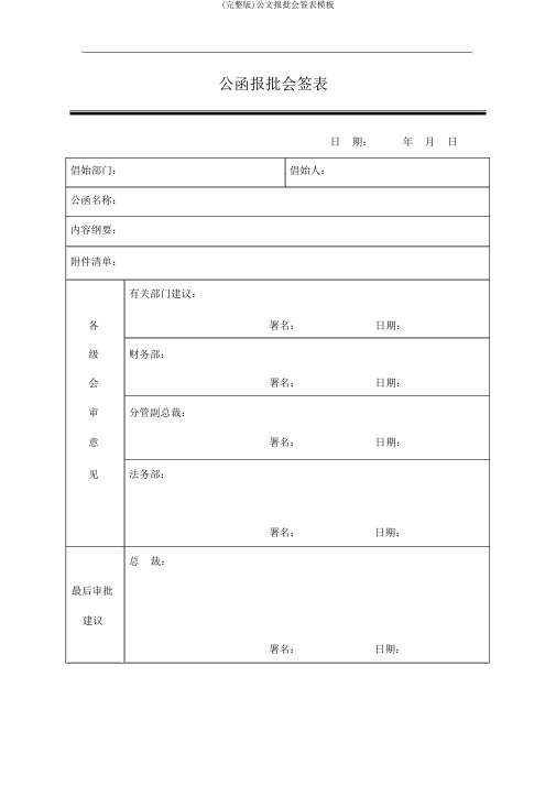 (完整版)公文报批会签表模板