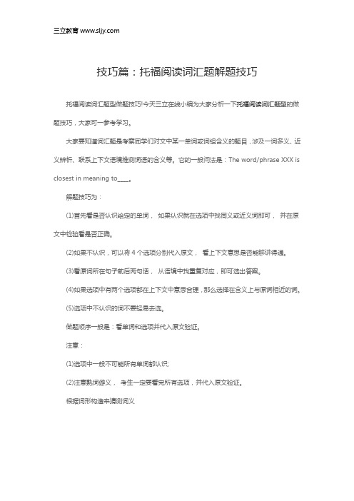 技巧篇：托福阅读词汇题解题技巧