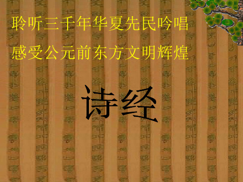 九年级语文下册 《诗经两首》优秀教学课件 人教新课标版