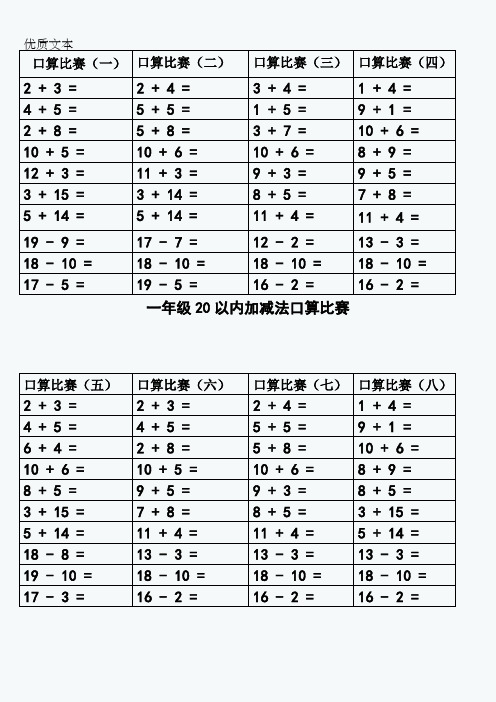 一年级20以内加减法口算比赛