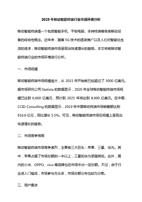 2023年移动智能终端行业市场环境分析