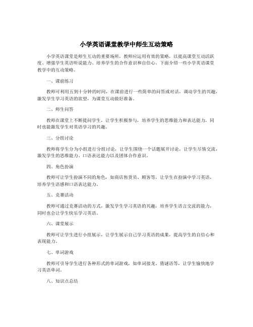 小学英语课堂教学中师生互动策略