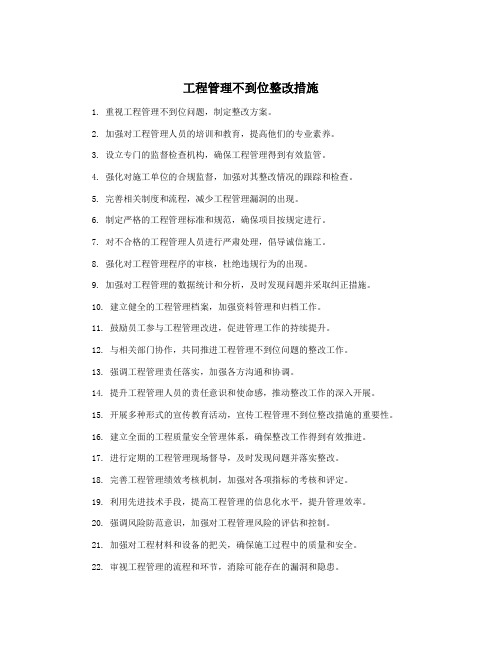 工程管理不到位整改措施