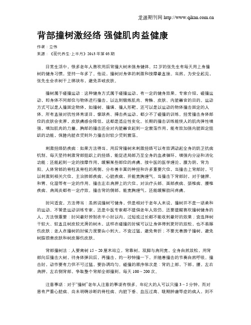 背部撞树激经络 强健肌肉益健康