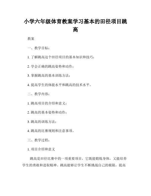 小学六年级体育教案学习基本的田径项目跳高