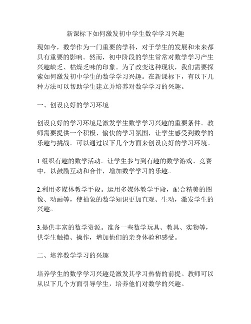 新课标下如何激发初中学生数学学习兴趣