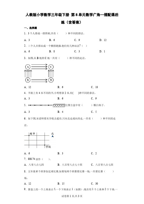 人教版小学数学三年级下册 第8单元数学广角--搭配课后练(含答案)