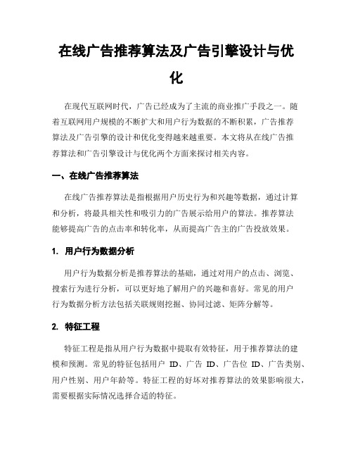 在线广告推荐算法及广告引擎设计与优化