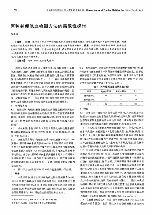 两种粪便隐血检测方法的局限性探讨