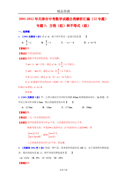 [中考12年]天津市2001-2012年中考数学试题分类解析专题3：方程(组)和不等式(组)