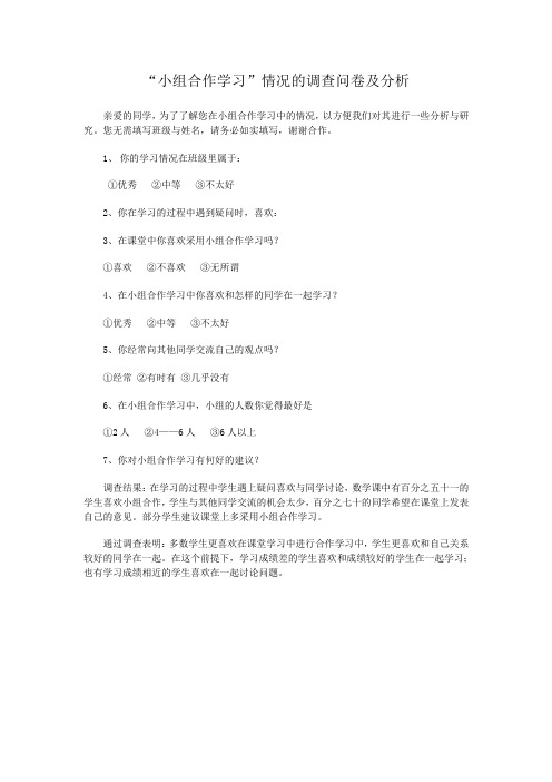 小组合作学习问卷调查及分析