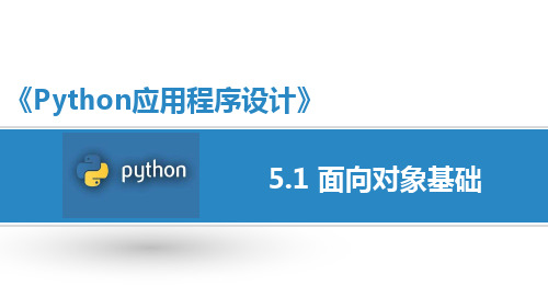 《Python语言程序设计基础》教学课件 5.1 面向对象基础