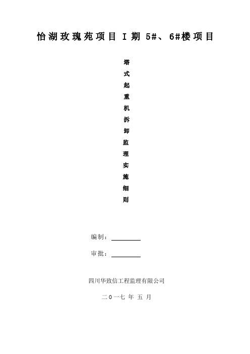 塔式起重机安装拆卸作业旁站监理实施细则