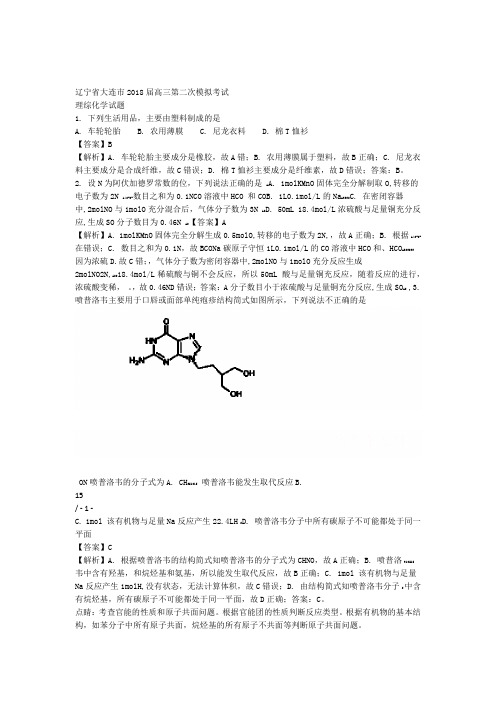 辽宁省大连市2018届高三第二次模拟考试理综化学试题含解析