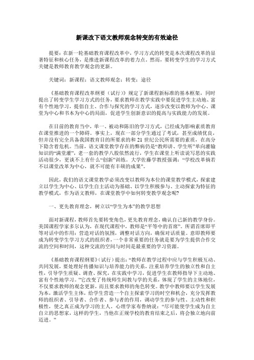 新课改下语文教师观念转变的有效途径