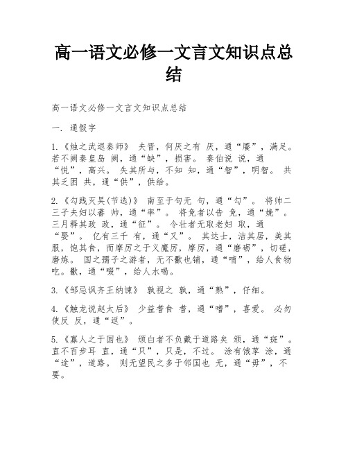 高一语文必修一文言文知识点总结