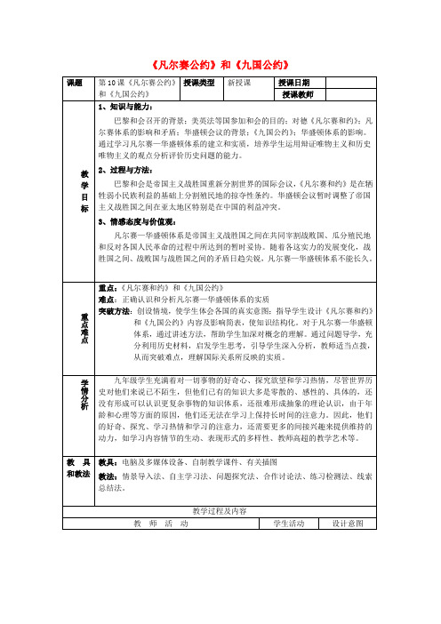 九年级历史下册 第三单元 第一次世界大战和战后初期的世界 第10课《凡尔赛条约》和《九国公约》教案4