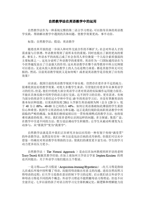 自然教学法在英语教学中的运用