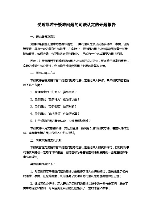 受贿罪若干疑难问题的司法认定的开题报告