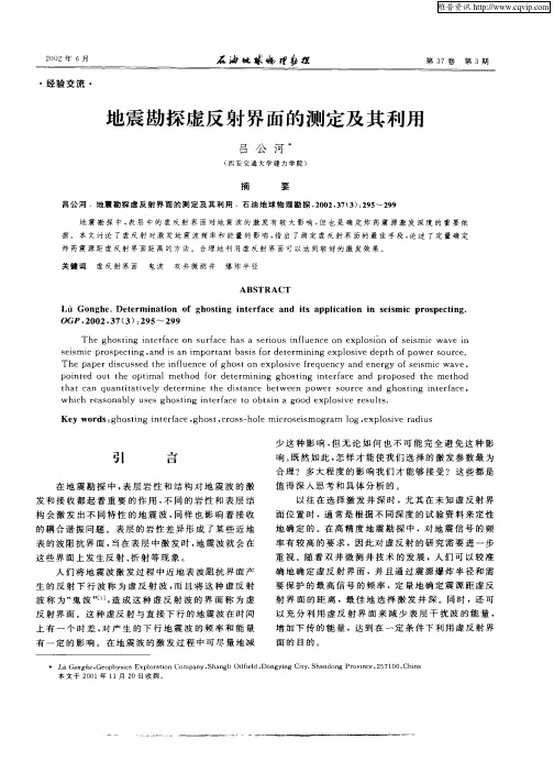 地震勘探虚反射界面的测定及其利用