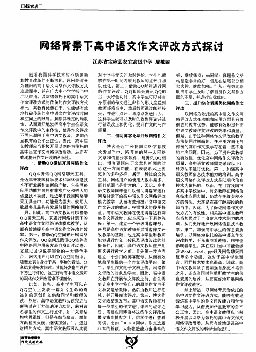 网络背景下高中语文作文评改方式探讨