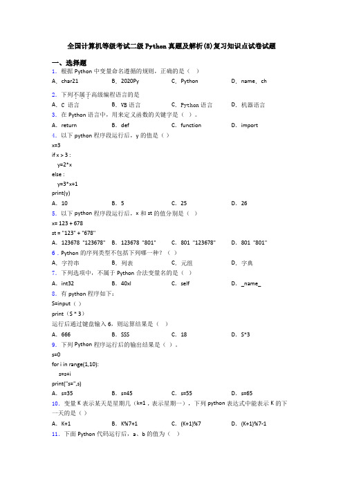 全国计算机等级考试二级Python真题及解析(8)复习知识点试卷试题