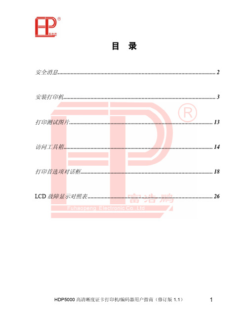 HDP5000 高清晰度证卡打印机 编码器说明书