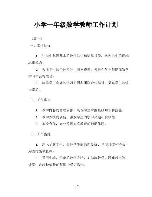 小学一年级数学教师工作计划