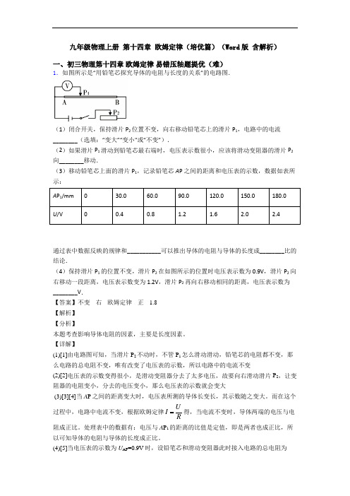 九年级物理上册 第十四章 欧姆定律(培优篇)(Word版 含解析)