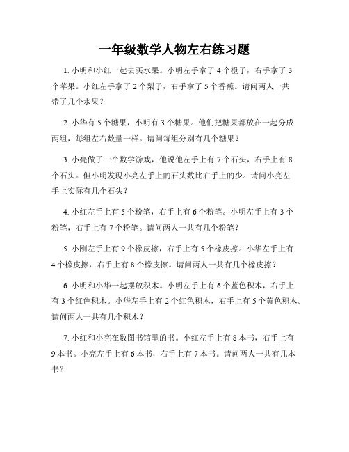 一年级数学人物左右练习题