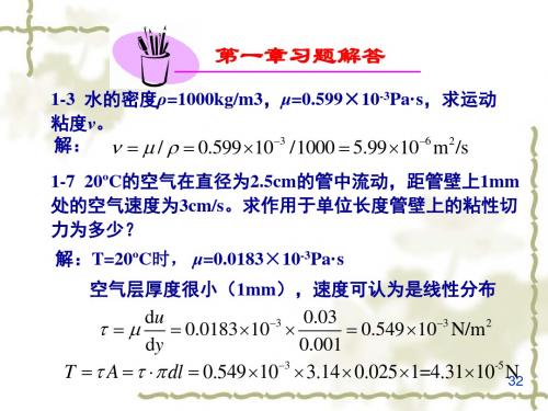 流体力学课后作业答案