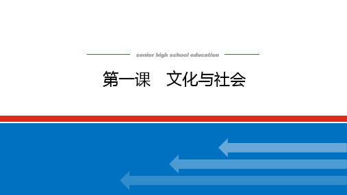 高中政治高考总复习 3.1 第一课 文化与社会