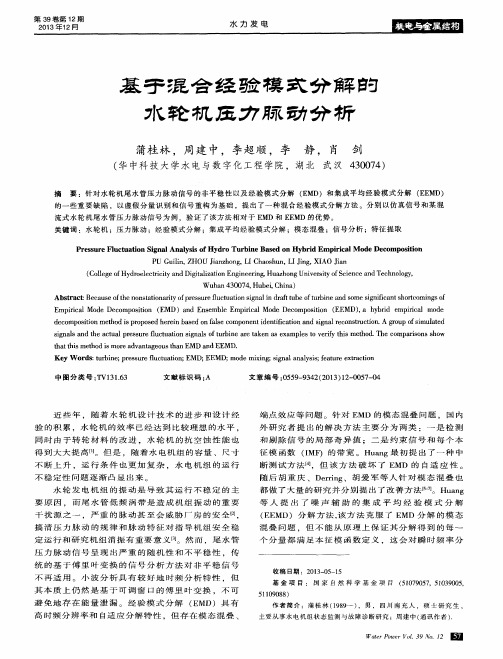 基于混合经验模式分解的水轮机压力脉动分析