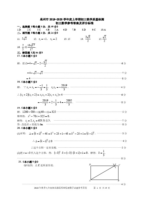 福建省泉州市2019-2020学年度上学期初中教学质量监测初三数学参考答案及评分标准