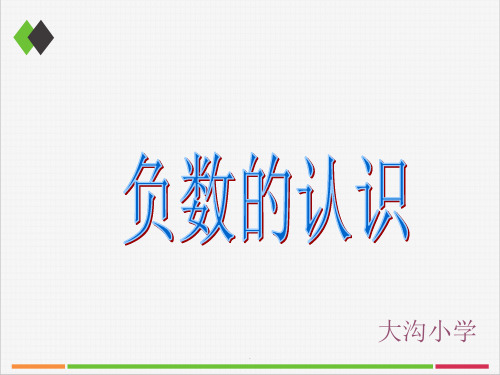 2016-2017年最新人教版新课标小学数学六年级下册《负数》小学教学幻灯片