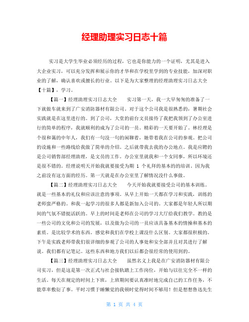 经理助理实习日志十篇