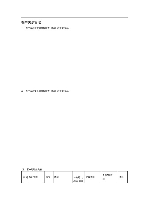 客户关系管理(表格和流程)