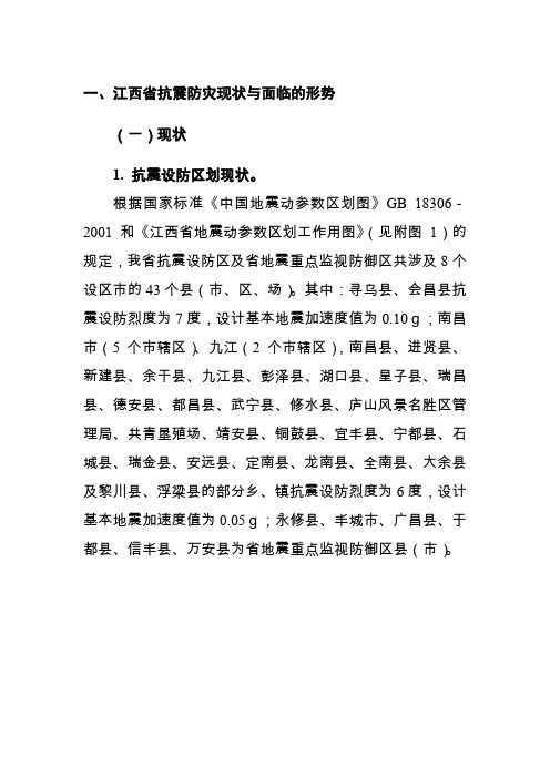 江西省抗震防灾十一五规划和年规划纲要