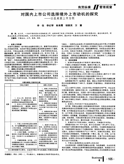 对国内上市公司选择境外上市动机的探究——以在美国上市为例