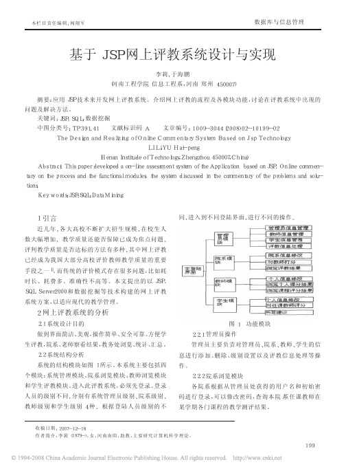 基于JSP网上评教系统设计与实现