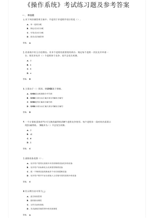 《操作系统》考试练习题及参考答案