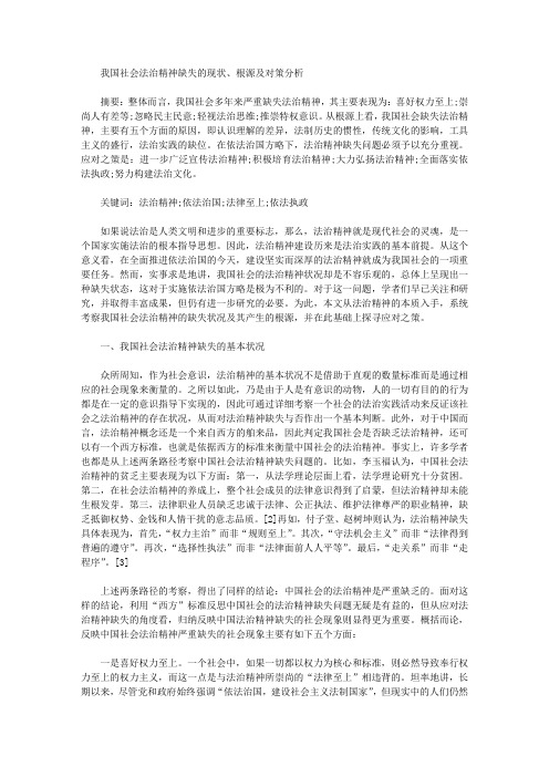 [缺失,法治,根源]我国社会法治精神缺失的现状、根源及对策分析