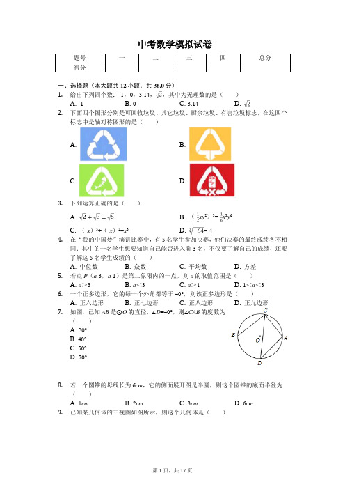 2020年湖南省长沙市长郡双语实验中学中考数学模拟试卷   