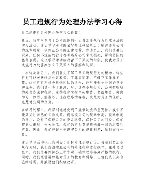 员工违规行为处理办法学习心得