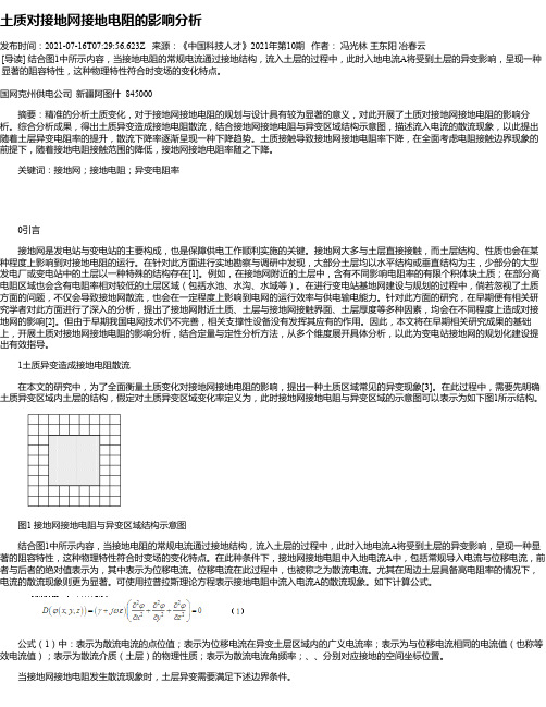 土质对接地网接地电阻的影响分析_1