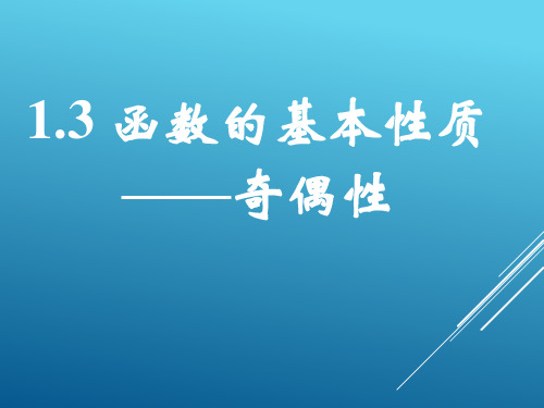 数学人教版(2017年必修)高一函数的基本性质——奇偶性2课件