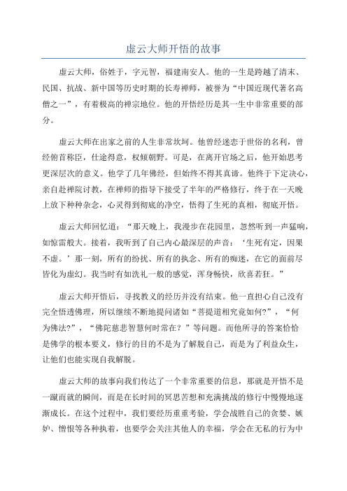 虚云大师开悟的故事